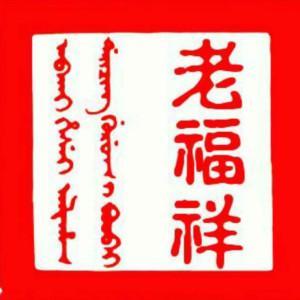 老福祥土特產商行