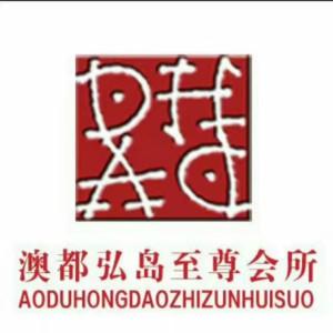 澳都弘島娛樂管理有限公司