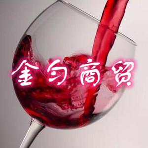 金勻商貿（法國紅酒）