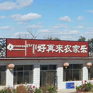  好再來農家樂