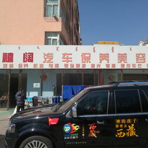 包頭市禧闊汽車貿易有限公司