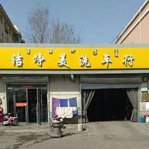稀土高新區潔凈美洗車行