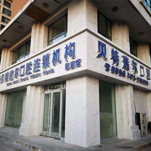 貝特瑞爾口腔連鎖機構（白云路店）