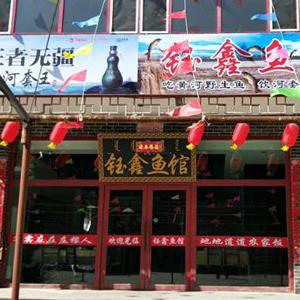 鈺鑫魚館