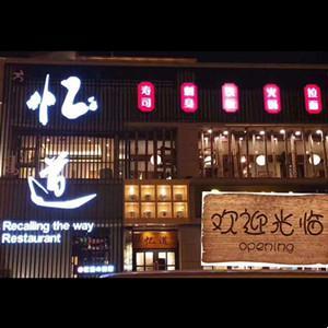 稀土高新區虎憶道餐館