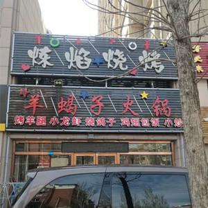 煉焰餐館
