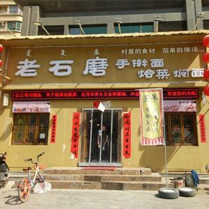 昆都侖區老石磨餐館