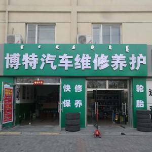 稀土開發區博特汽車維修養護