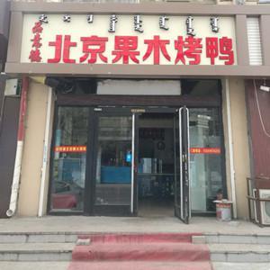 青山區品意德果木烤鴨店