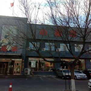 小尾羊(大連店)