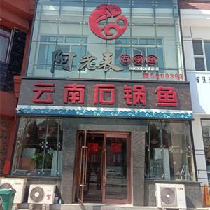 青山區阿老表石鍋魚餐館