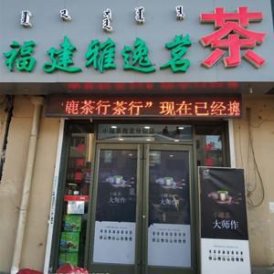 包頭市青山區雅逸茗茶
