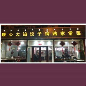 昆區順心大餡餃子館
