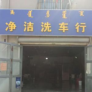 昆區凈潔洗車行