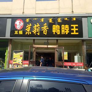 青山區五福茉莉香鴨脖店