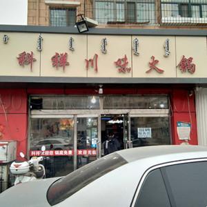 昆區科祥川味火鍋