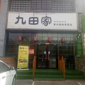 九田家炭火烤肉（富強路店）