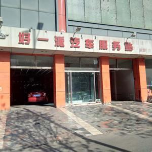 好一派汽車服務站