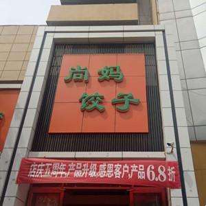 尚媽媽餃子館
