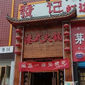 發記火鍋（土家肴吊腳火鍋）