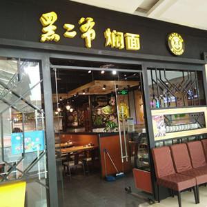黑二爺燜面