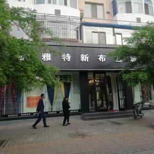 青山區雅特新布藝店