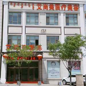 包頭艾尚美醫療投資咨詢有限公司