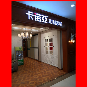 卡諾亞整體衣柜經銷部