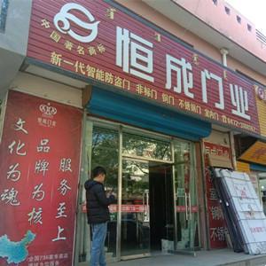 恒成門業