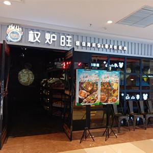 權爐旺餐館
