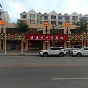 恒德本鄉老菜館
