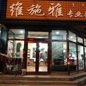 維施雅專業燙染