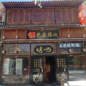龍飛福地烤吧