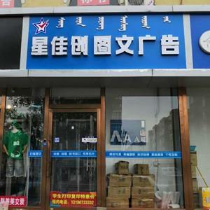星佳創圖文廣告