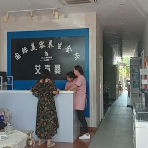 艾嘉曼國際養生會所