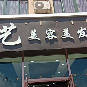 金藝美容美發會所