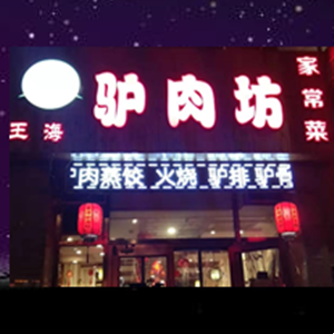胖大海驢肉坊