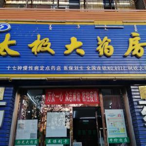 太極大藥房佳園小區西門店