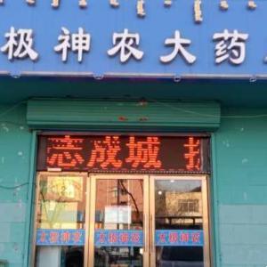 太極大藥房神農富強路店