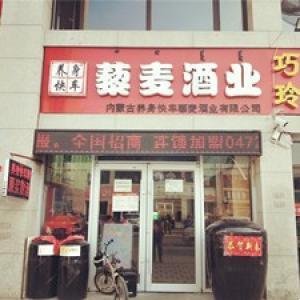 藜麥酒業