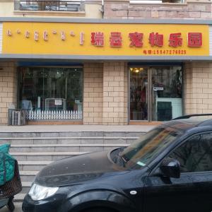 瑞云寵物診所