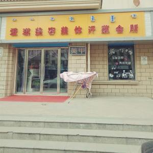 愛琪美容美發汗蒸會所
