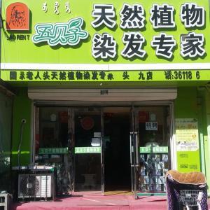 青山區文學道老人頭美發店