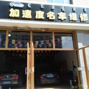 青山區加速度名車維修部