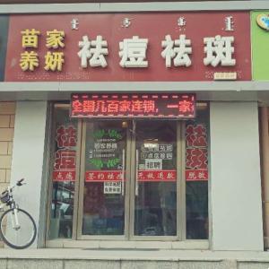青山區淼渲美容院（苗家袪痘）