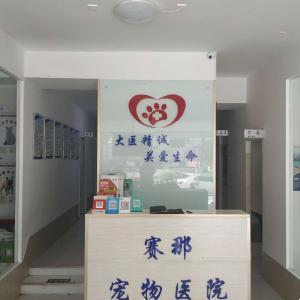 賽娜動物診所