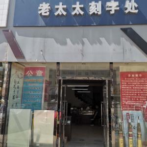 包頭市青山區老太太刻字處