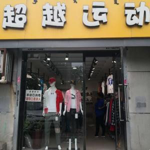 包頭昆都侖區超越運動服裝經銷店