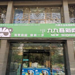 內蒙古全航商貿有限公司（九九吾新商超）