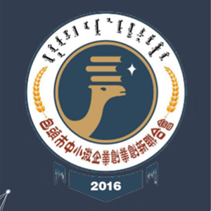 包頭市中小微企業聯合會